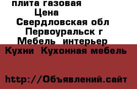 плита газовая “Gefest“ › Цена ­ 10 000 - Свердловская обл., Первоуральск г. Мебель, интерьер » Кухни. Кухонная мебель   